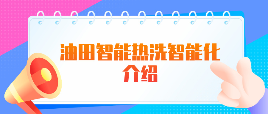 油田智能热洗智能化介绍